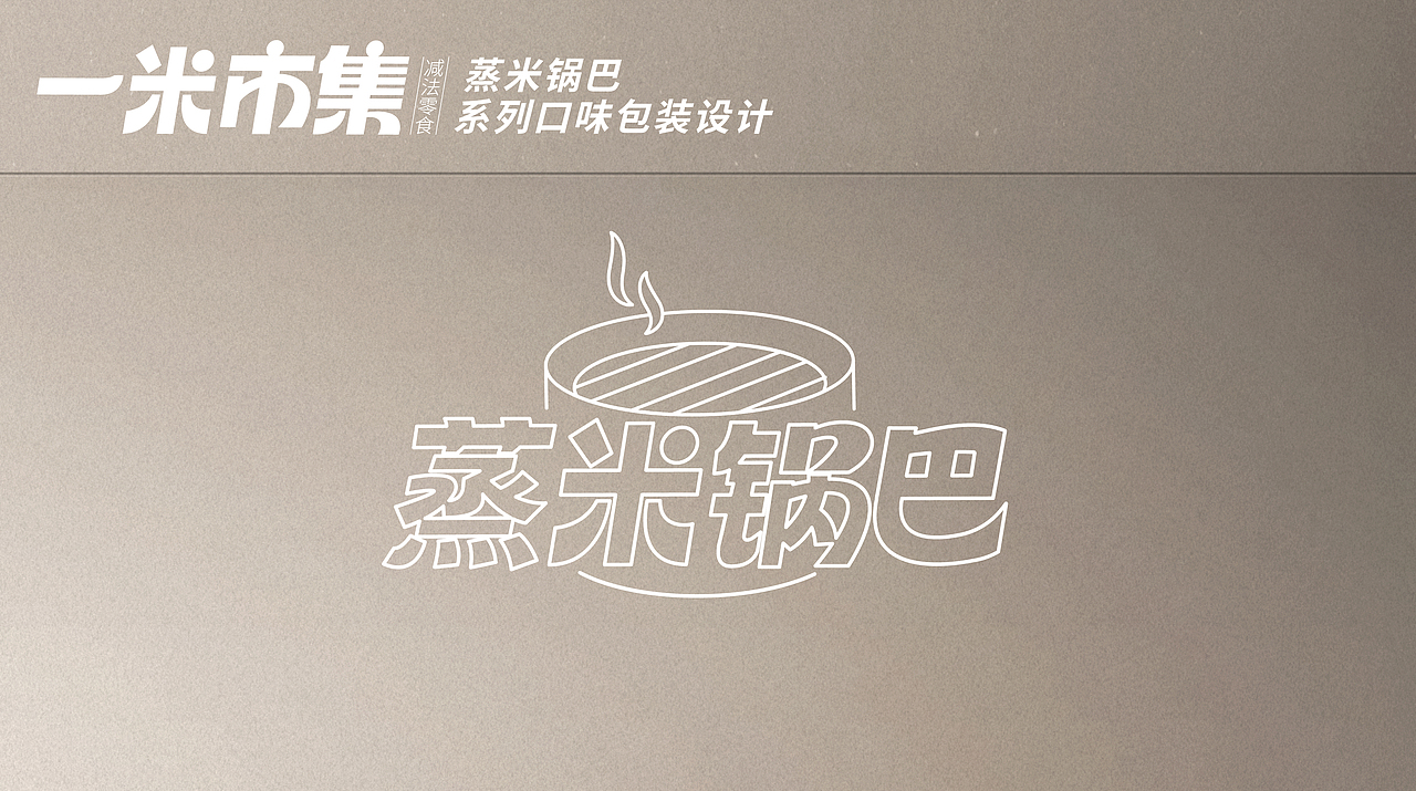 欣和集团旗下：一米市集品牌|膨化零食系列包装设计（图ZMzY1NzUwODk2） - 包装 - 站酷设计师一根直头木原创素材 - 站酷ZCOOL