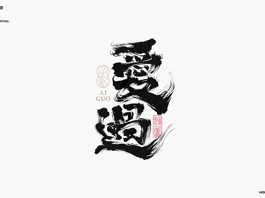 鸿雷丨毛笔字记第十三弹