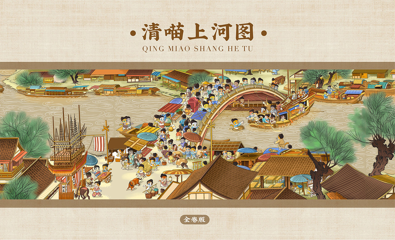 全卷版｜清喵上河图（图ZMzAzODkzNzMy） - 商业插画 - 站酷设计师清喵原创素材 - 站酷ZCOOL