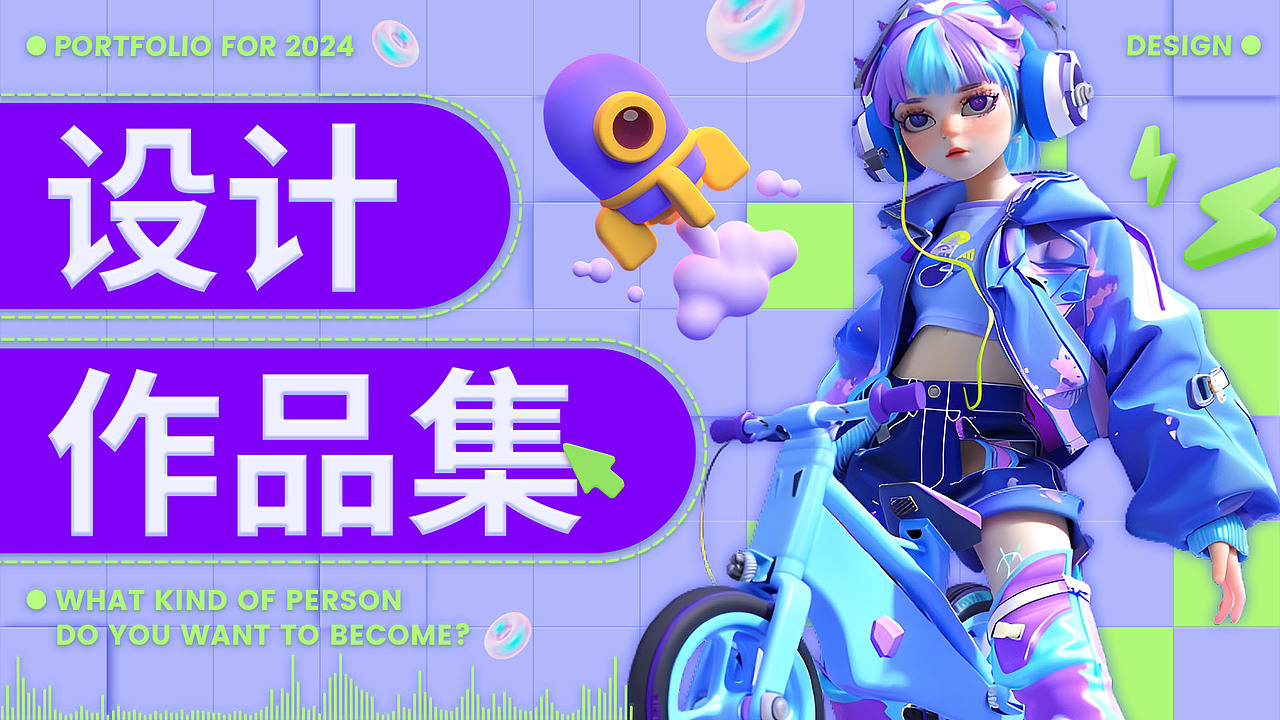 2024视觉设计作品集