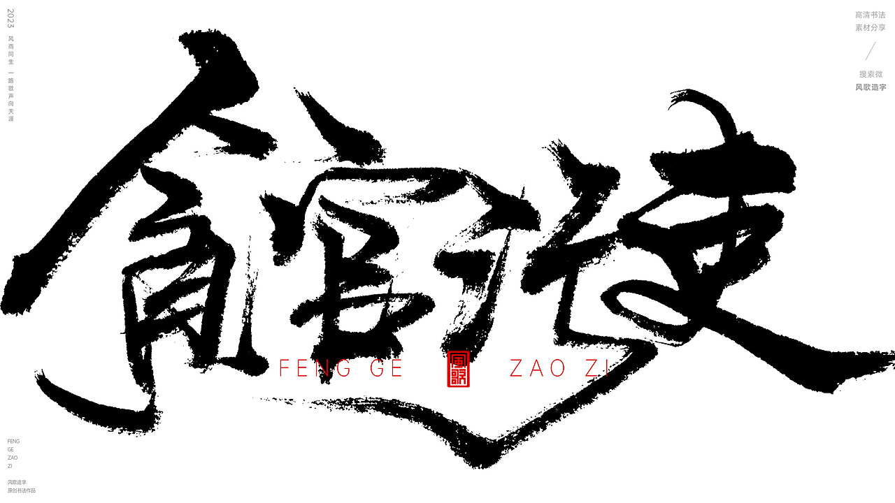 官场现形记[风歌造字书法定制132期]（图ZMzUzMzcwOTYw） - 书法 - 站酷设计师风歌造字书法定制原创素材 - 站酷ZCOOL