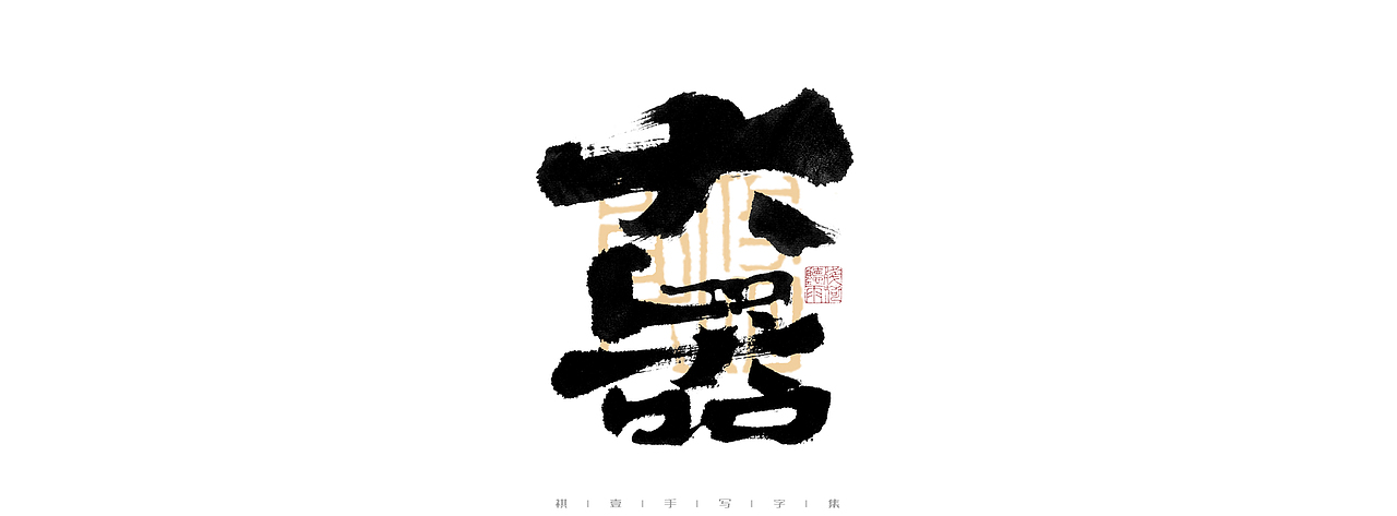 自言字语 —— 一组手写毛笔字（图ZMjk5MDkyMzE2） - 字体/字形 - 站酷设计师祺壹原创素材 - 站酷ZCOOL