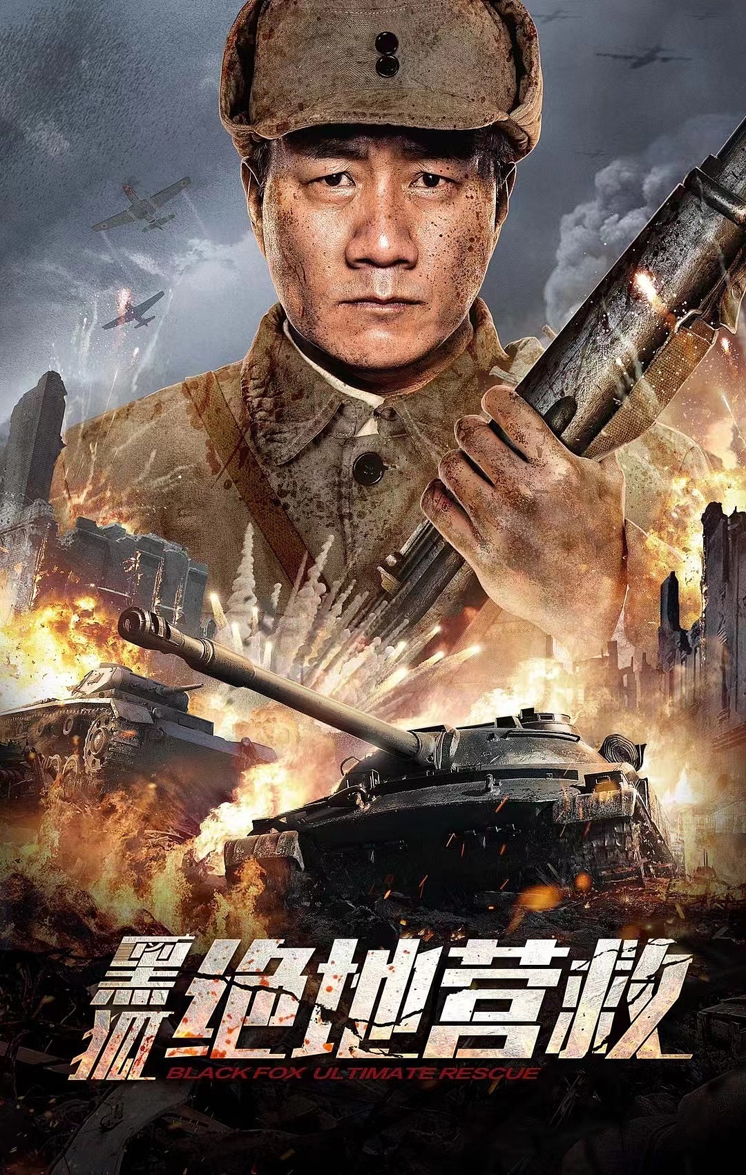 《黑狐绝地营救》
