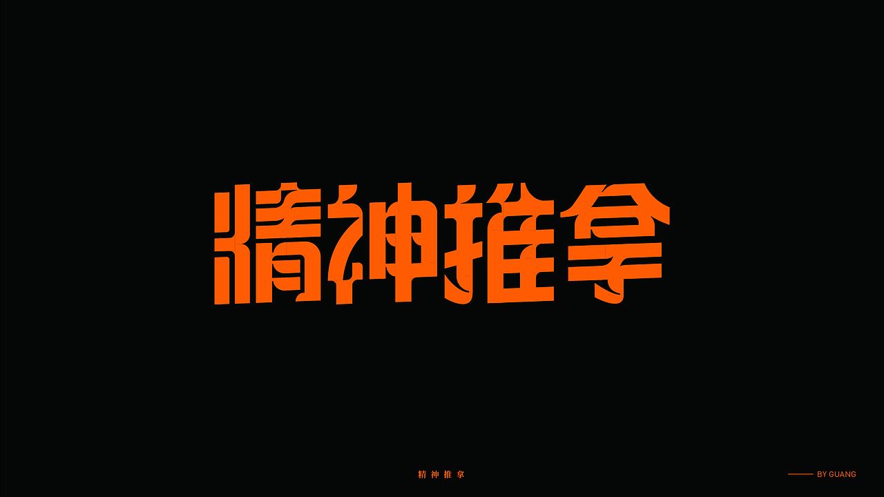 字体设计.07 I 取舍（图ZMzY2NjM4MDgw） - 字体/字形 - 站酷设计师陈光瑞杰原创素材 - 站酷ZCOOL