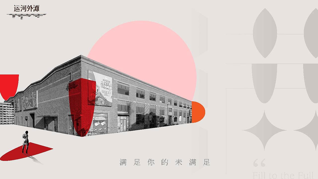 满足你的未满足 | 无锡运河外滩商业kv设计（图ZMzQyMzc2MjIw） - 品牌 - 站酷设计师五花柚why设计原创素材 - 站酷ZCOOL
