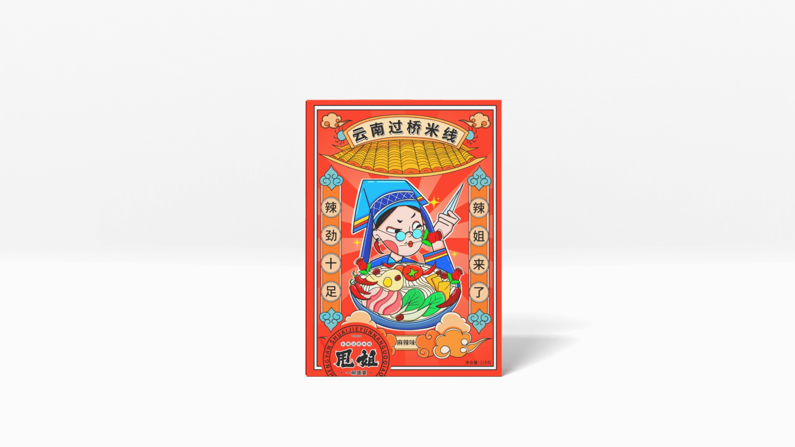 甩姐/云南过桥米线包装设计