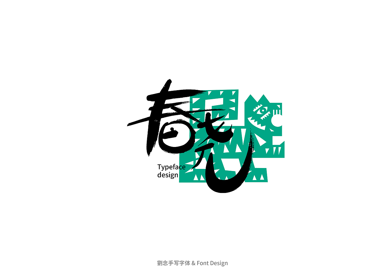 书法字体设计/劉念（图ZMzAwMDYyMjAw） - 字体/字形 - 站酷设计师劉念原创素材 - 站酷ZCOOL