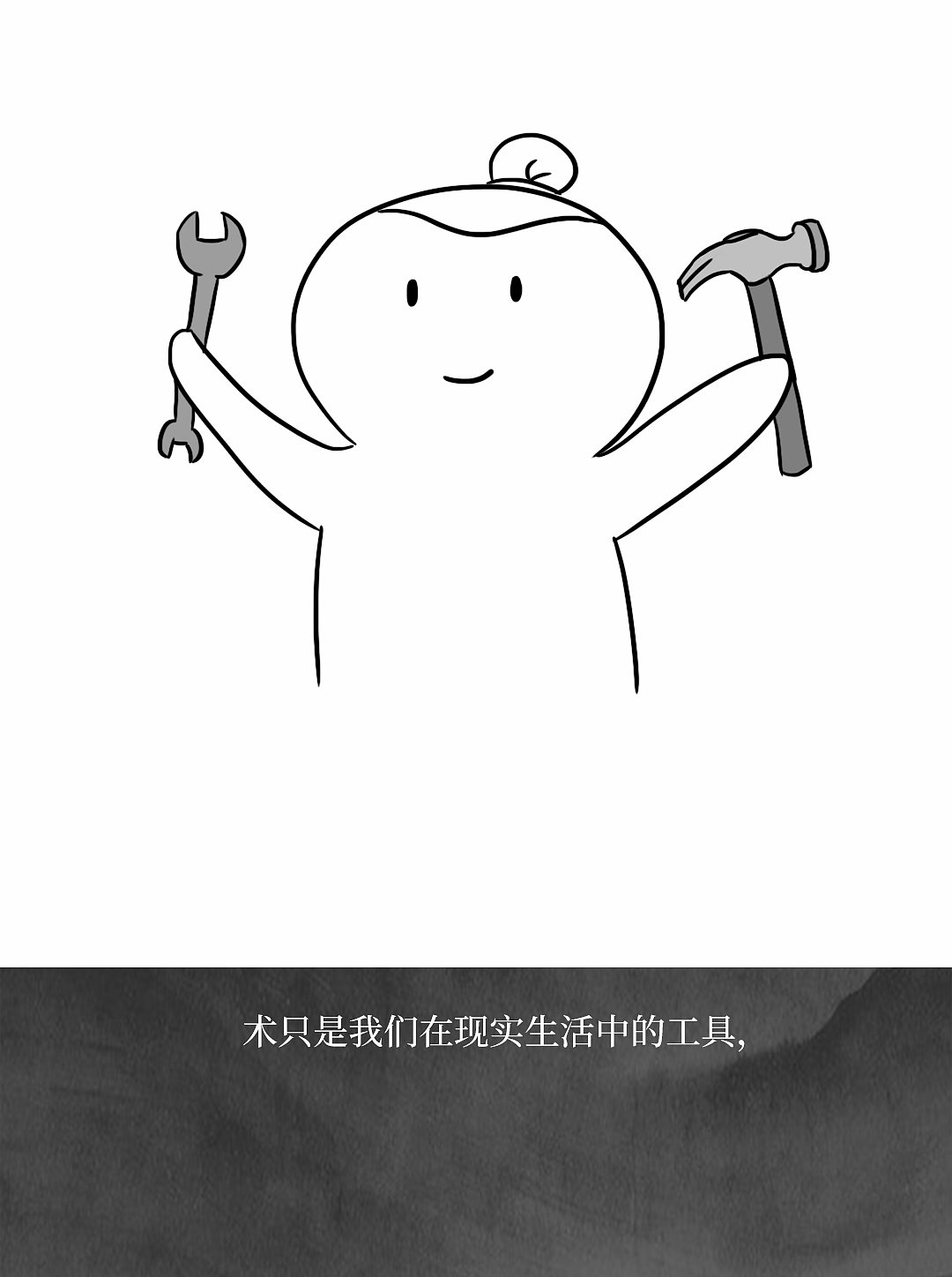 道和术的区别是什么？