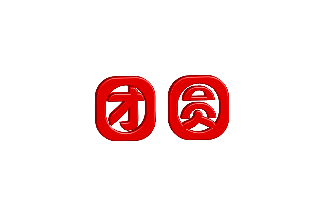 团圆字体设计（图ZMzMwMjE1MTk2） - 其他平面 - 站酷设计师夏天去看雪原创素材 - 站酷ZCOOL