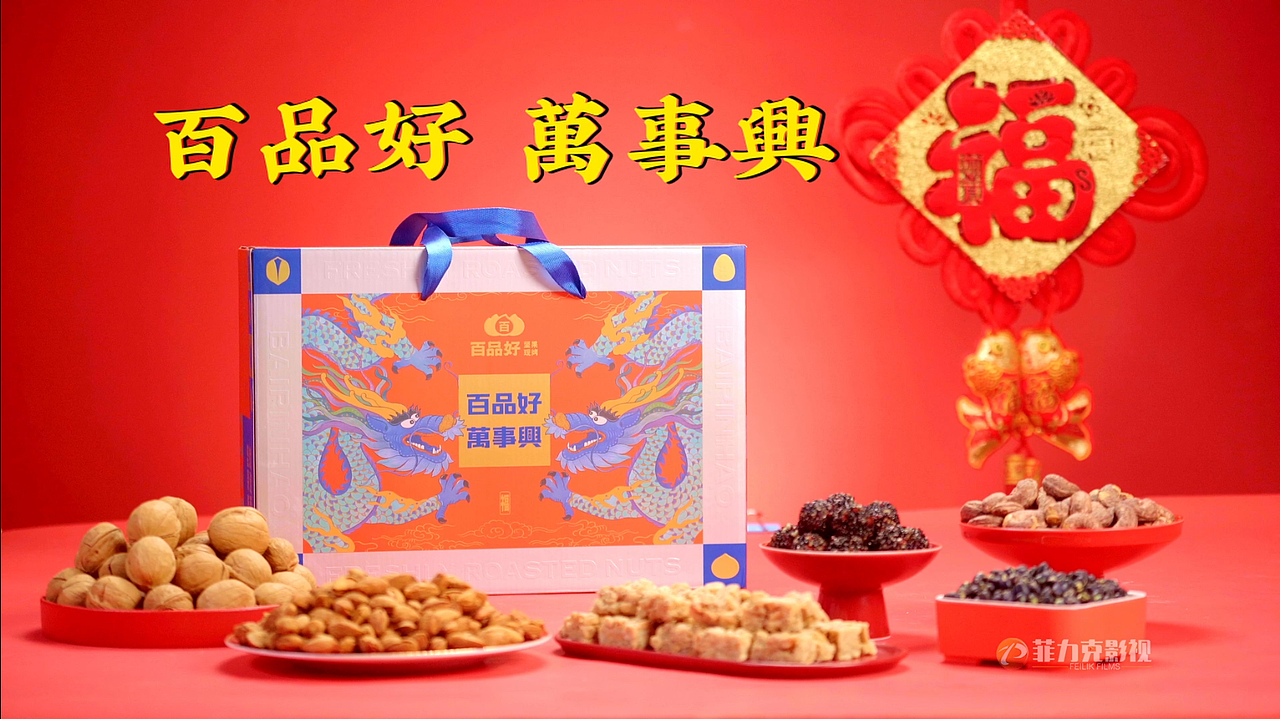 郑州影视制作公司丨百品好产品广告片