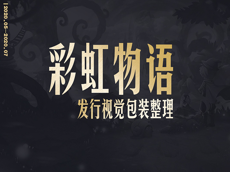 《彩虹物语》发行项目总结（图ZMzAwNzU4MDgw） - 游戏/娱乐 - 站酷设计师TopaZi原创素材 - 站酷ZCOOL