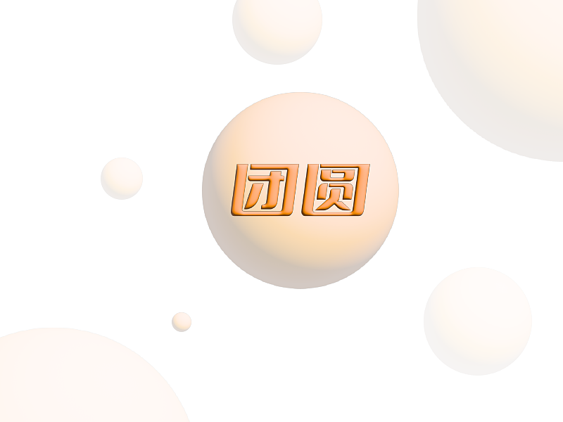 团圆字体设计（图ZMzI5OTk0Mjk2） - 海报 - 站酷设计师就喝生椰拿铁原创素材 - 站酷ZCOOL