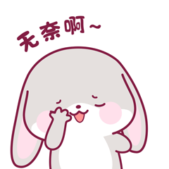 无奈