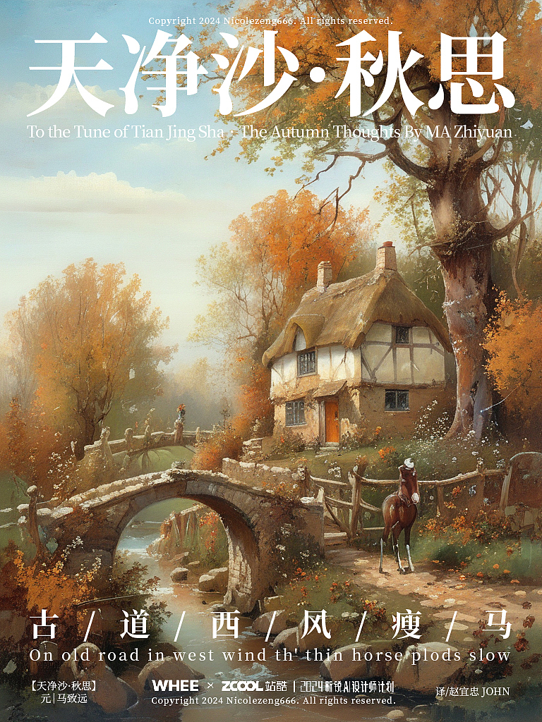 天净沙·秋思（图ZMzYzNjkxMTcy） - AI作品 - 站酷设计师Nicolezeng666原创素材 - 站酷ZCOOL