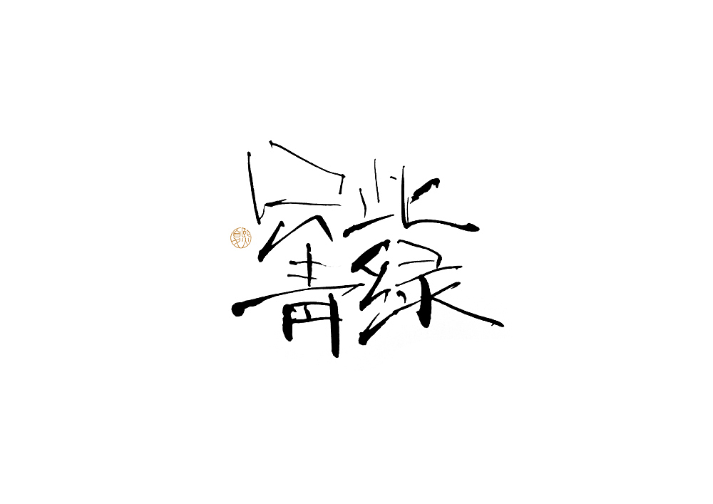 手写logo字体设计131辑（图ZMzAwMTA3MTA0） - 字体/字形 - 站酷设计师夏熙夏原创素材 - 站酷ZCOOL