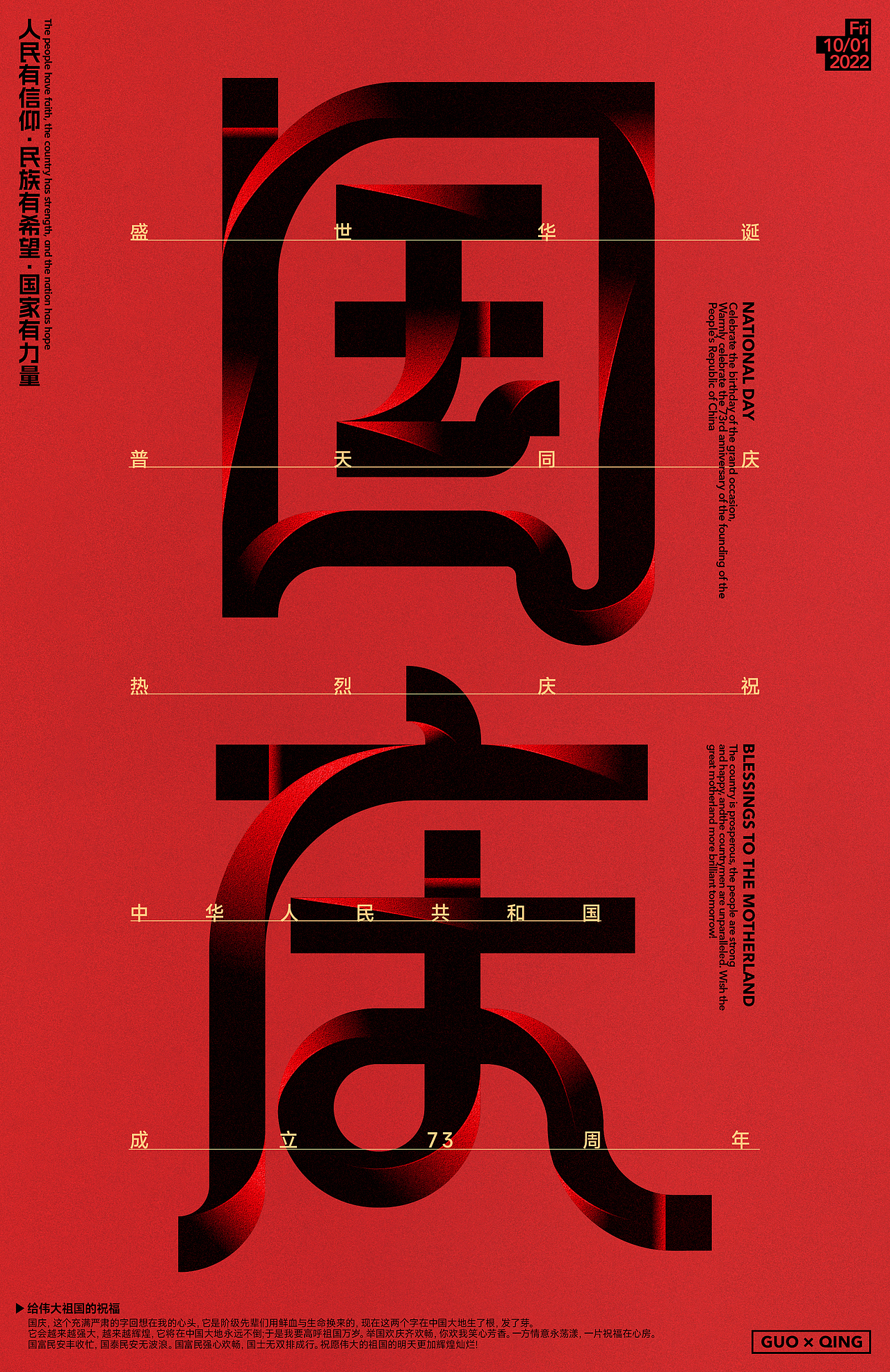 国庆特辑 | 字体与排版设计（图ZMzE3MDQ5NDA4） - 海报 - 站酷设计师红发_香克斯原创素材 - 站酷ZCOOL