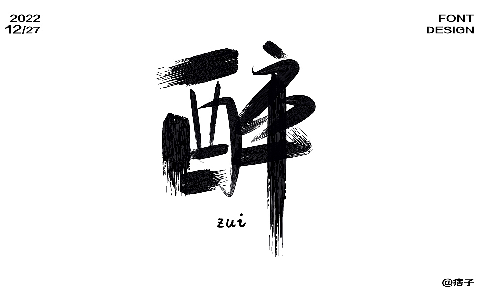醉（圖ZMzI2MzUyMTg4） - 字體/字形 - 站酷設(shè)計(jì)師小妮同學(xué)呀原創(chuàng)素材 - 站酷ZCOOL