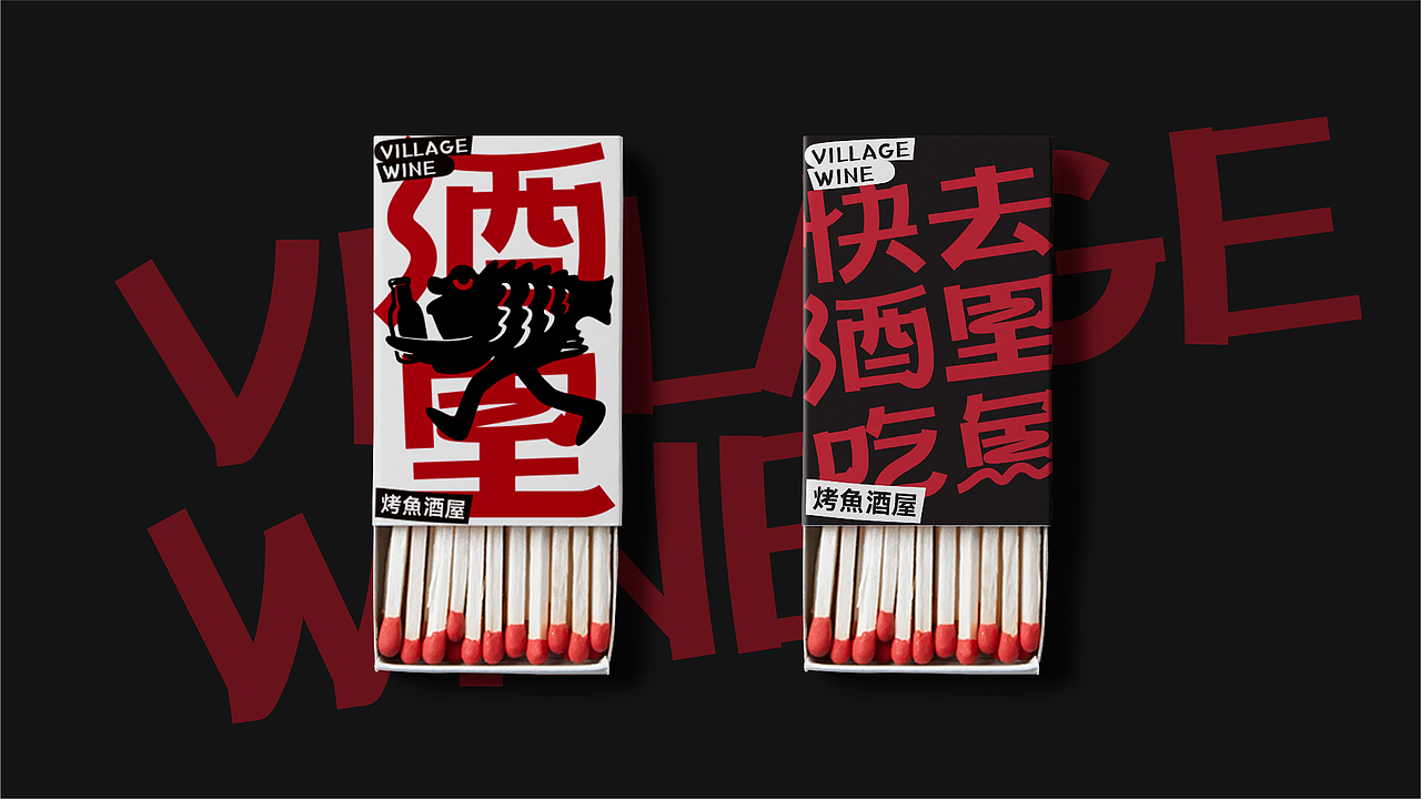 烤鱼酒屋丨酒里 VILLAGE WINE丨餐饮品牌LOGO设计