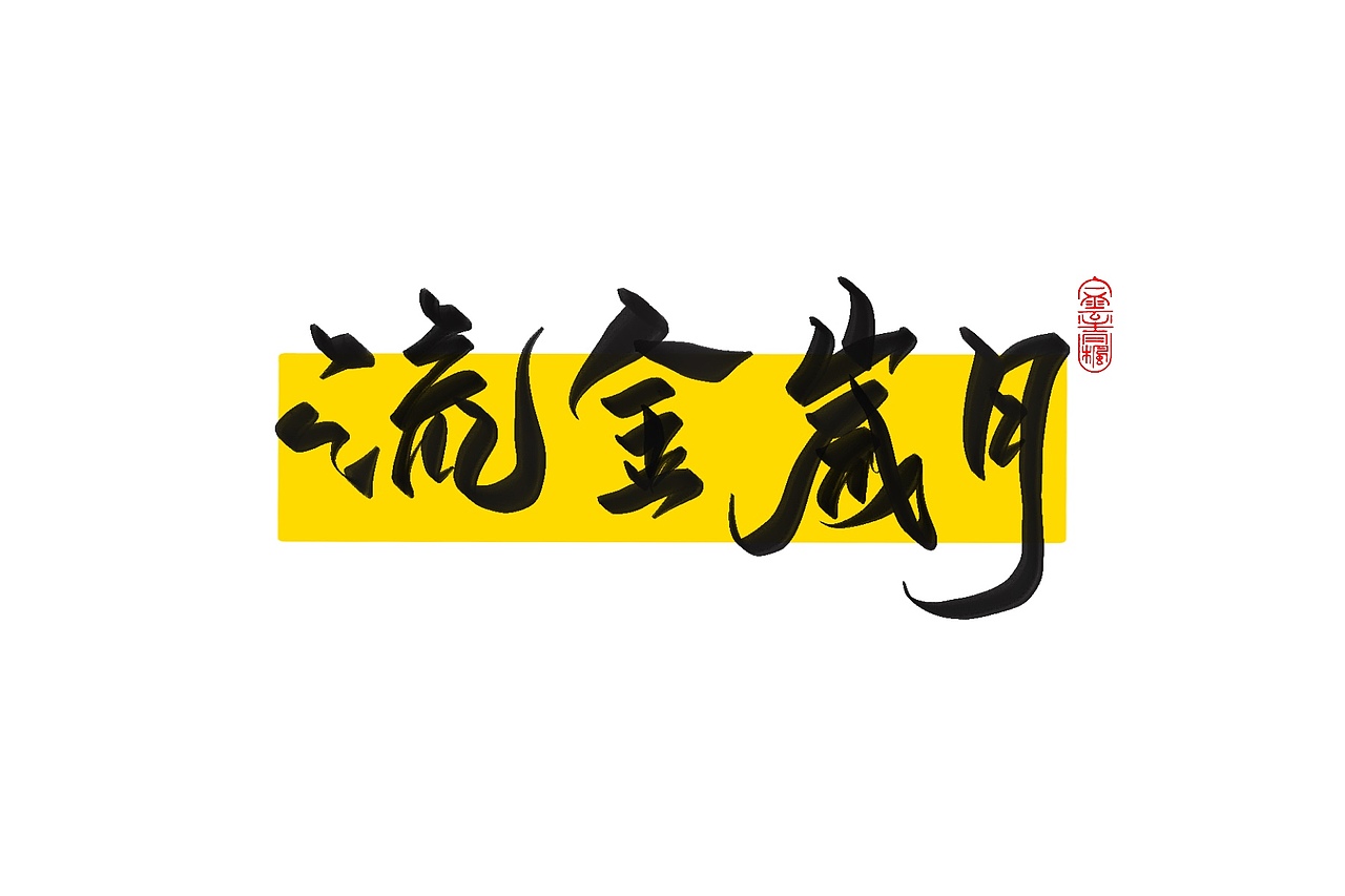 手写字体设计1.2（图ZMzAxNTUwODM2） - 字体/字形 - 站酷设计师花带桔原创素材 - 站酷ZCOOL