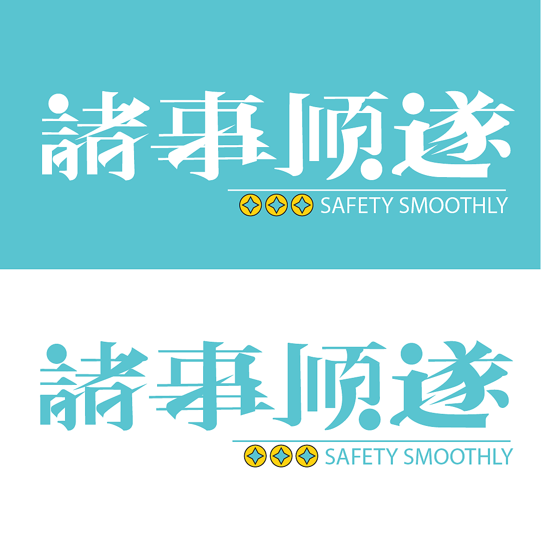 字体设计-诸事顺遂（图ZMzE0NDUwMTA4） - 字体/字形 - 站酷设计师浅亦亦亦亦亦原创素材 - 站酷ZCOOL