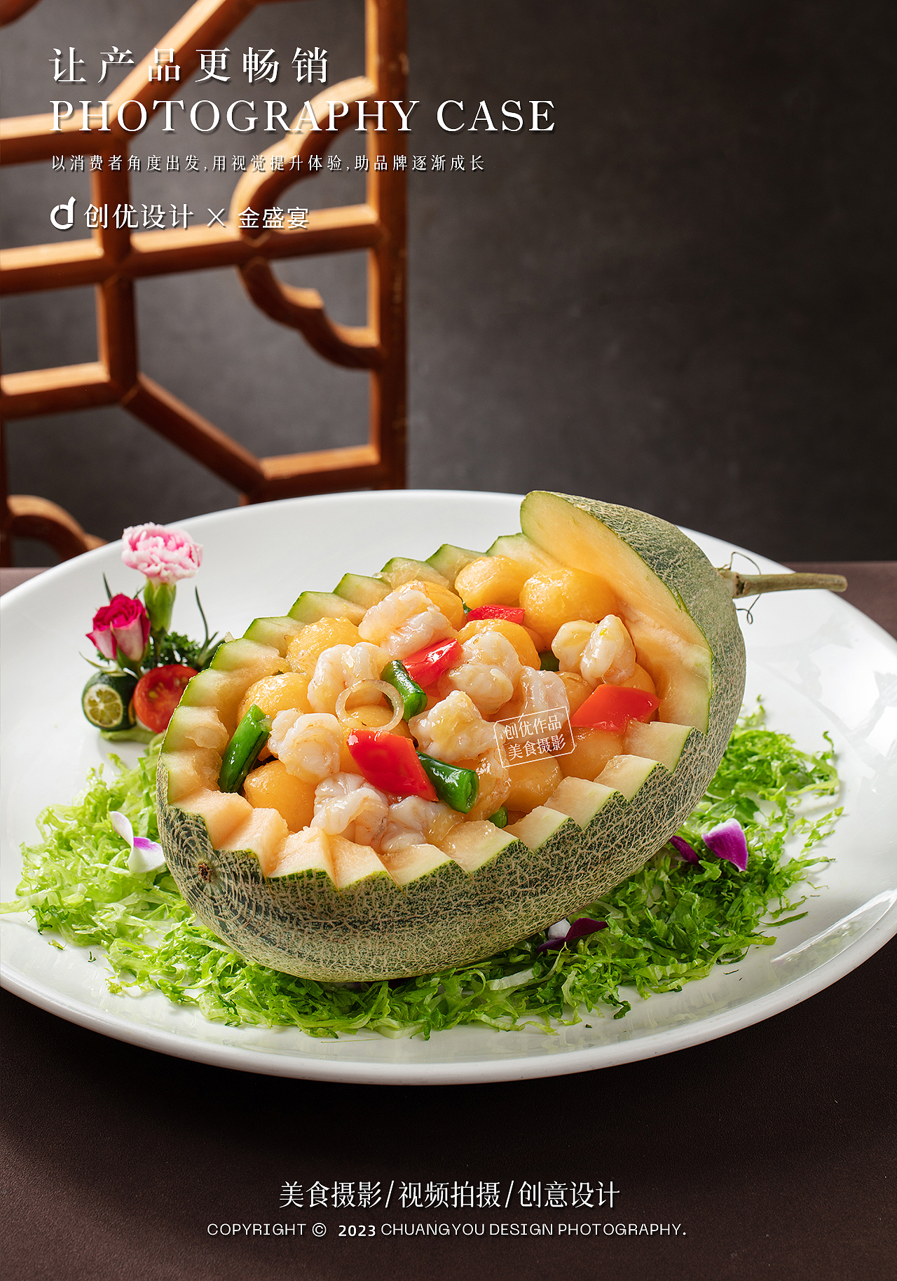 美食摄影 I 金盛宴 × 创优设计