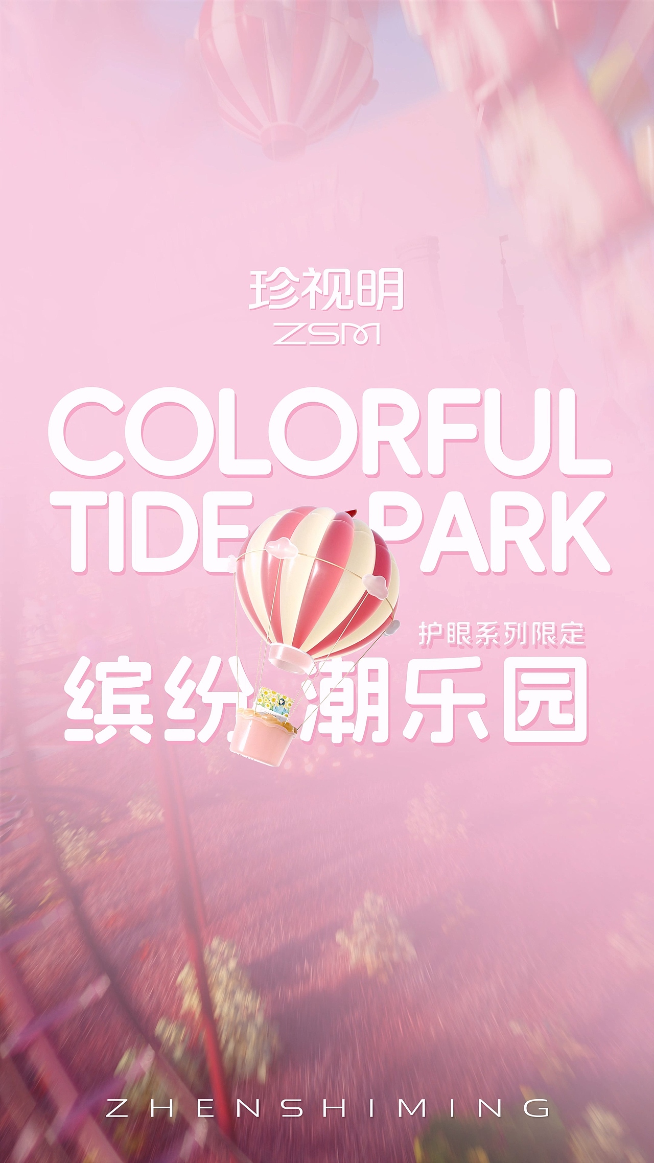珍视明 天猫双十一联名款《缤纷潮乐园》