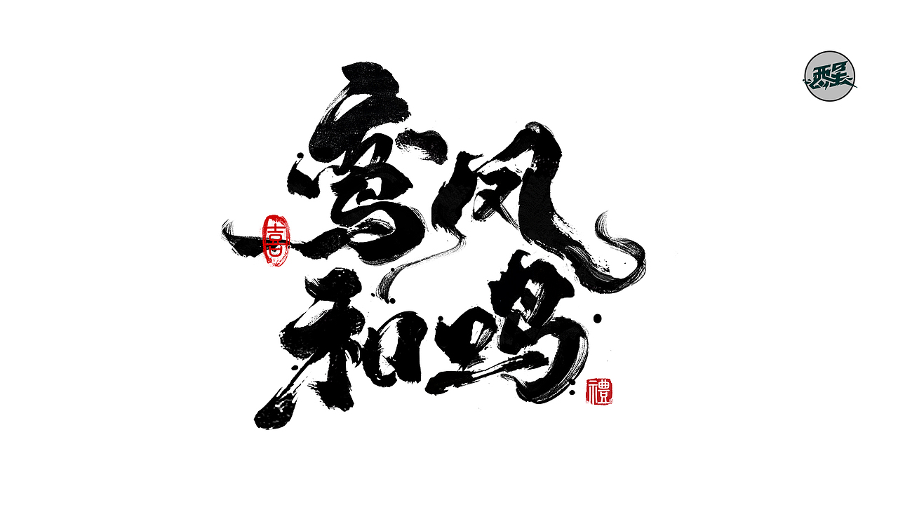 醒来设计2022字体设计年终总结（图ZMzI2OTI4MTMy） - 字体/字形 - 站酷设计师醒来设计_燃城原创素材 - 站酷ZCOOL