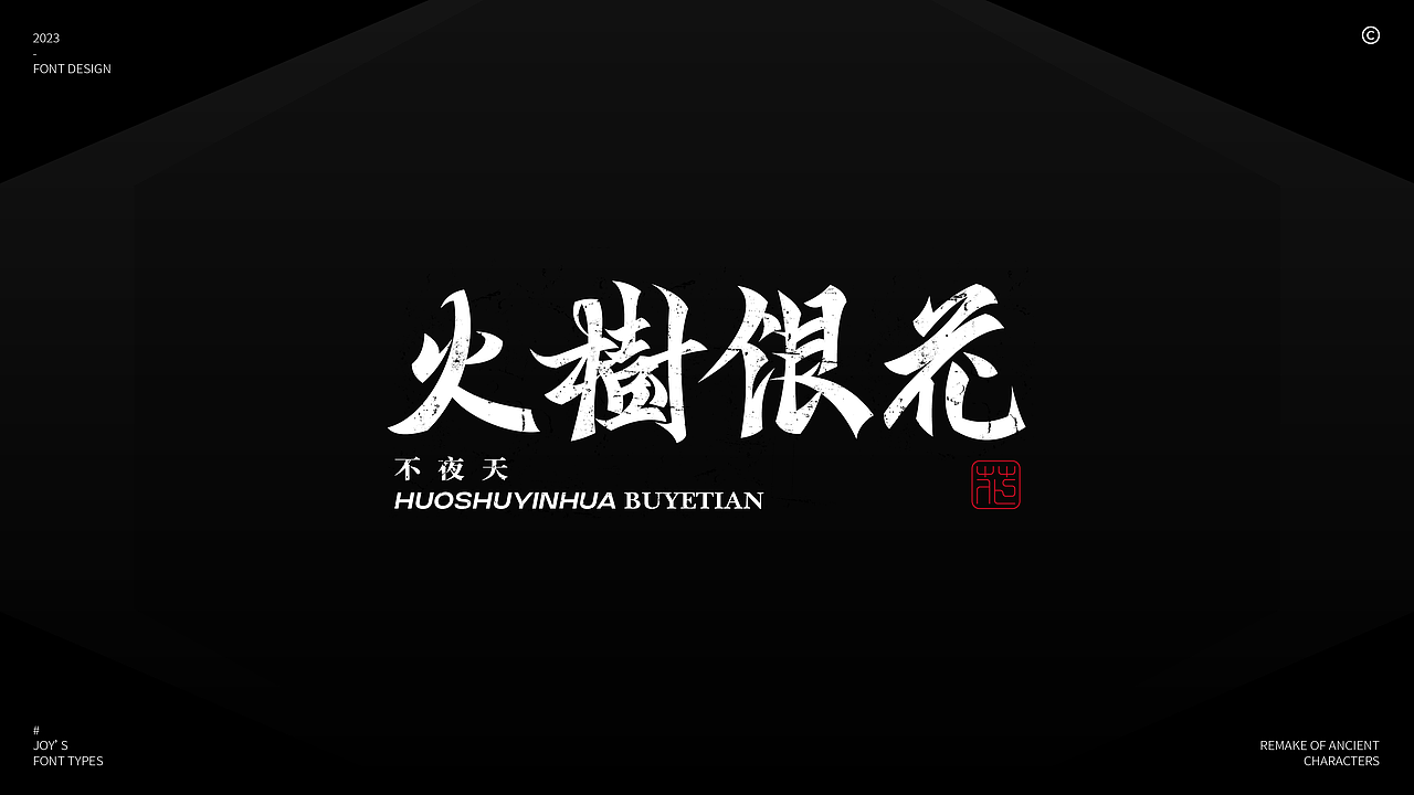 火树银花不夜天 | 体饰&结构的多样性(图ZMzMzOTA3NzAw) - 字体/字形 - 站酷设计师九亿Joy原创素材 - 站酷ZCOOL