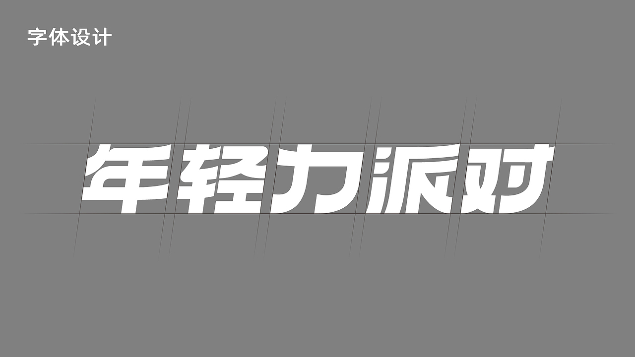 活动主视觉KV设计 ： 年轻力派对（图ZMzE3NTg0NDg0） - 海报 - 站酷设计师嘤嘤含原创素材 - 站酷ZCOOL