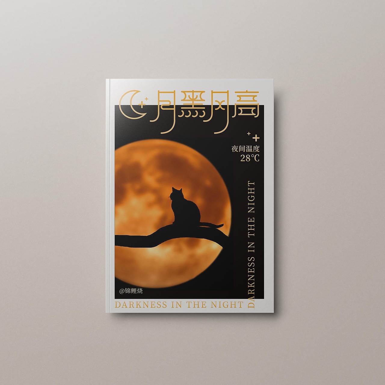 月黑风高 字体版式设计