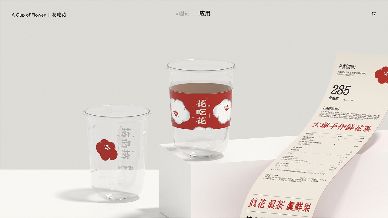 花吃花-大理手作鲜花茶|品牌设计