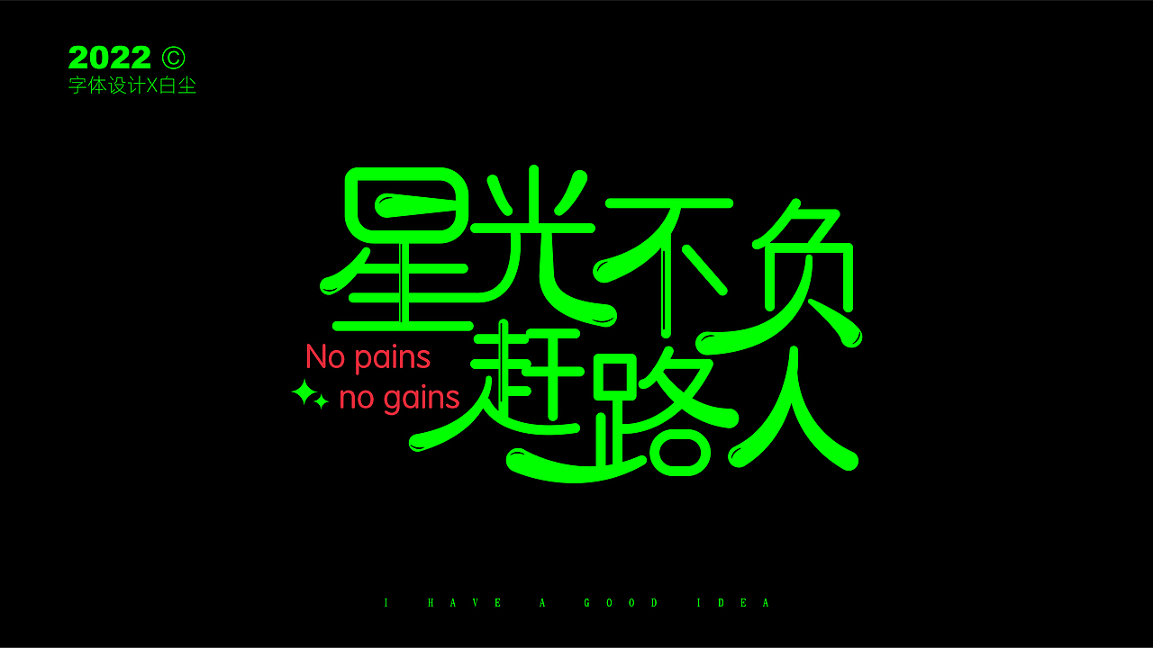 字体设计合集TWO（图ZMzIzNDI0ODA0） - 字体/字形 - 站酷设计师品牌设计姚千术原创素材 - 站酷ZCOOL