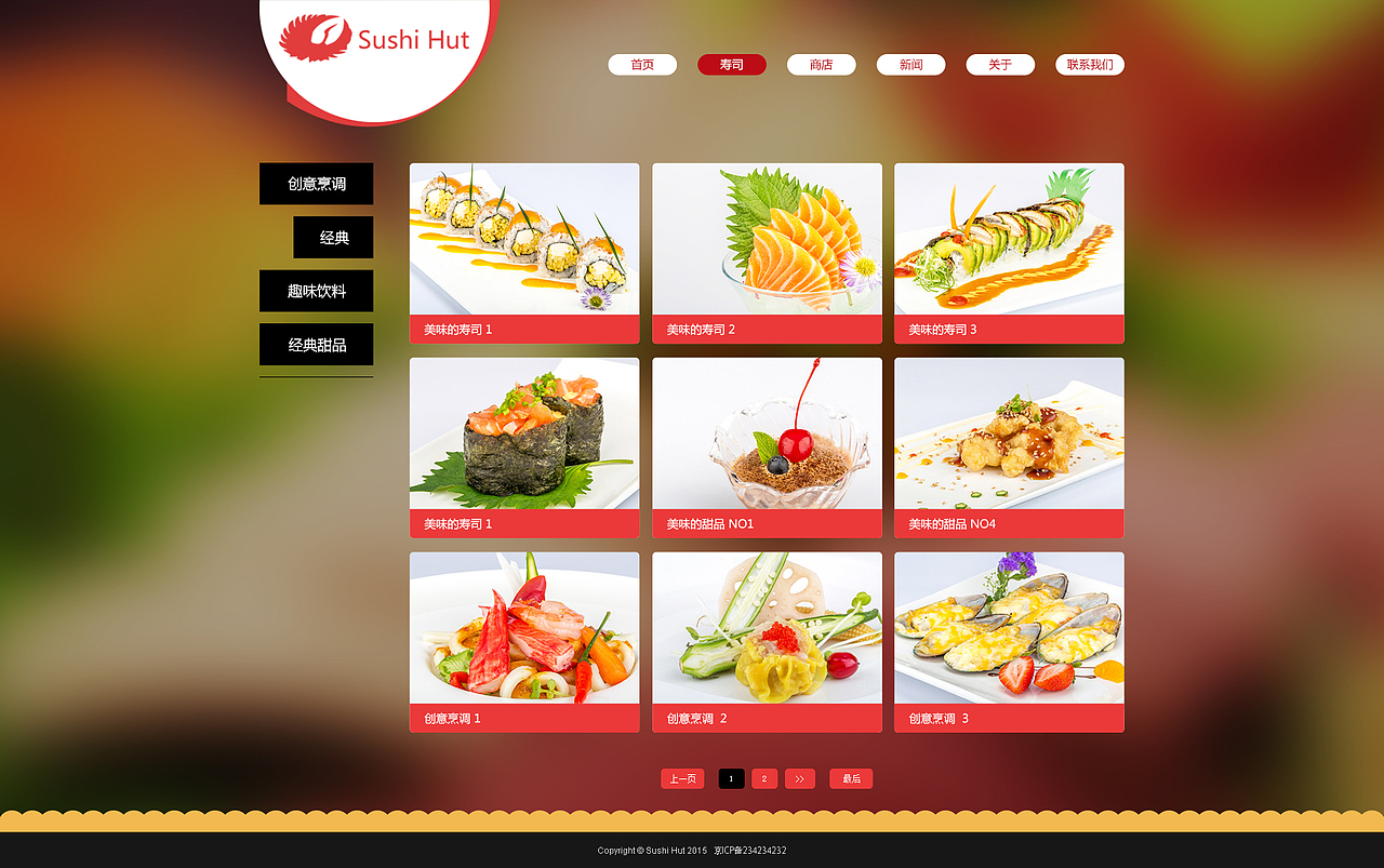 日式寿司类 网页设计