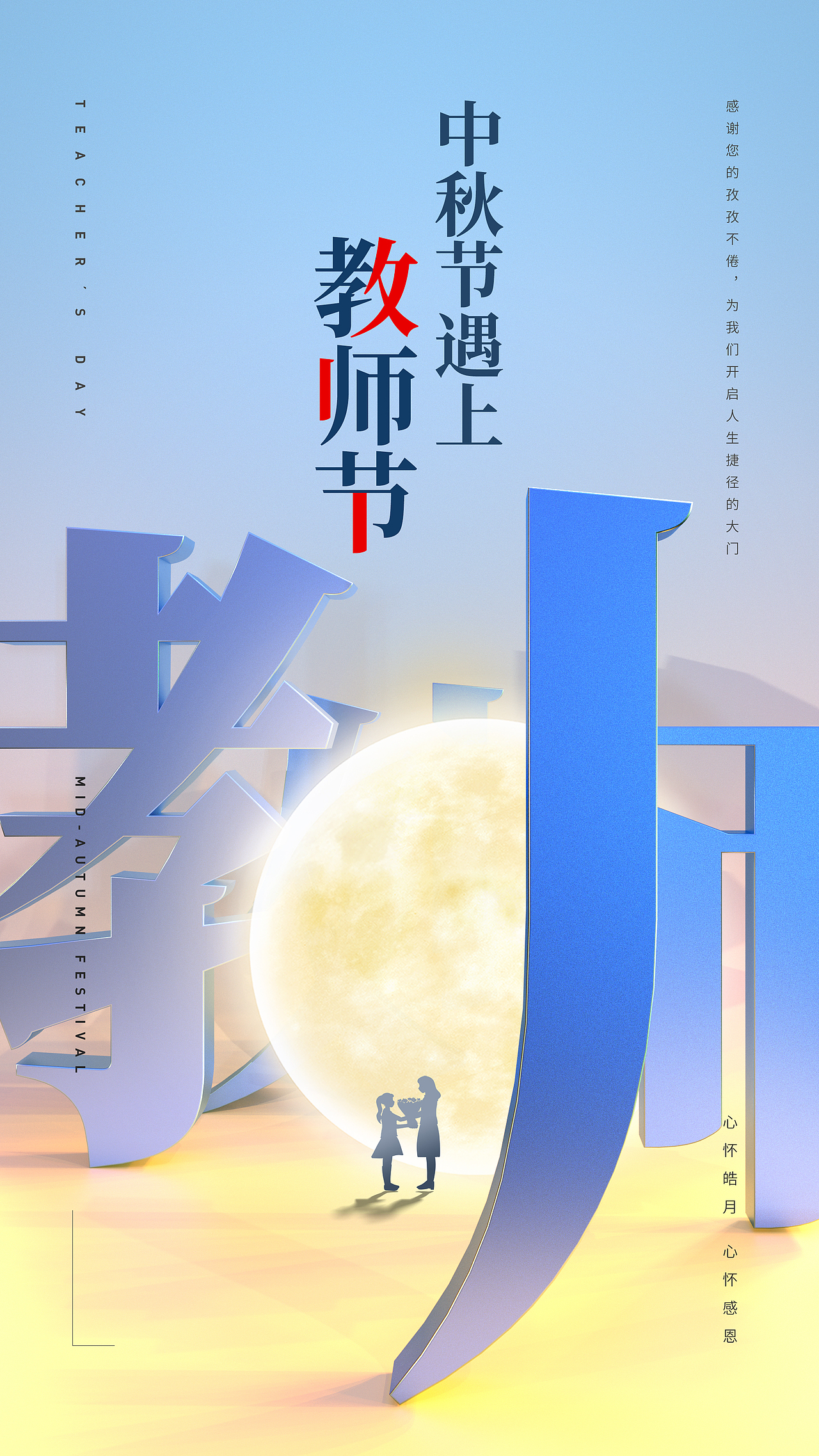 中秋节教师节创意海报