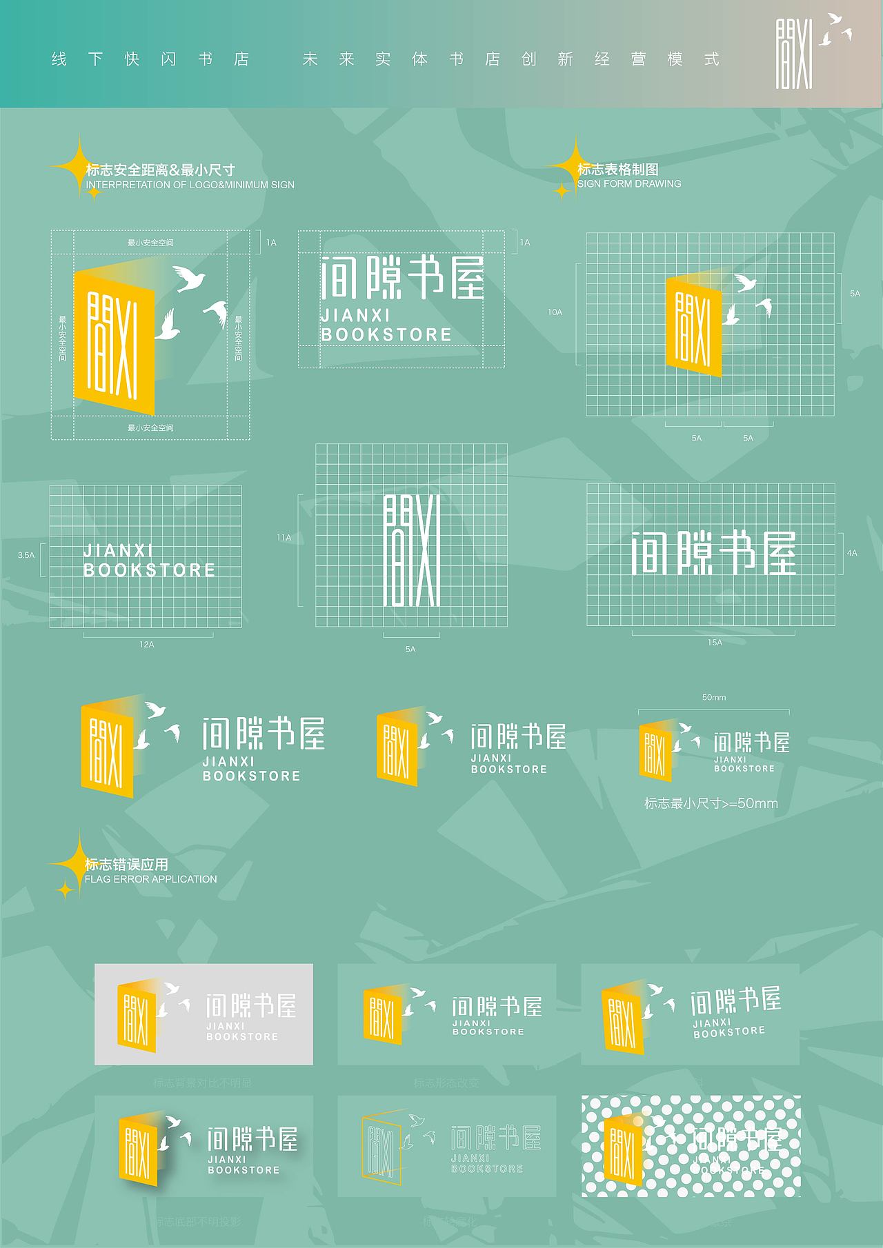 间隙书屋VI设计——Z时代下的创新快闪概念书店