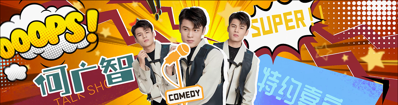 《美特好脱口秀》