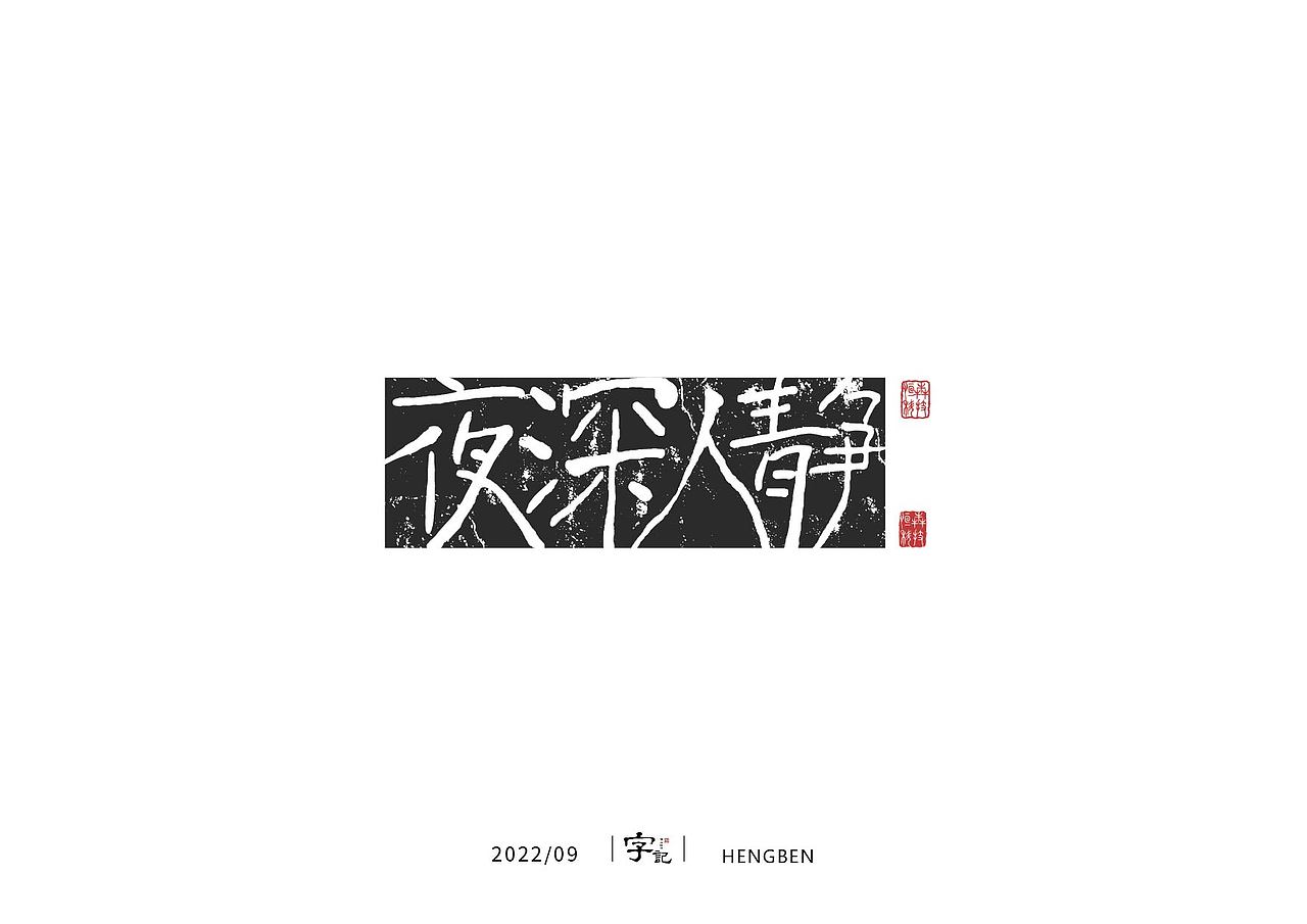 字体手写（图ZMzIwNzAwODI4） - 字体/字形 - 站酷设计师恒犇设计原创素材 - 站酷ZCOOL