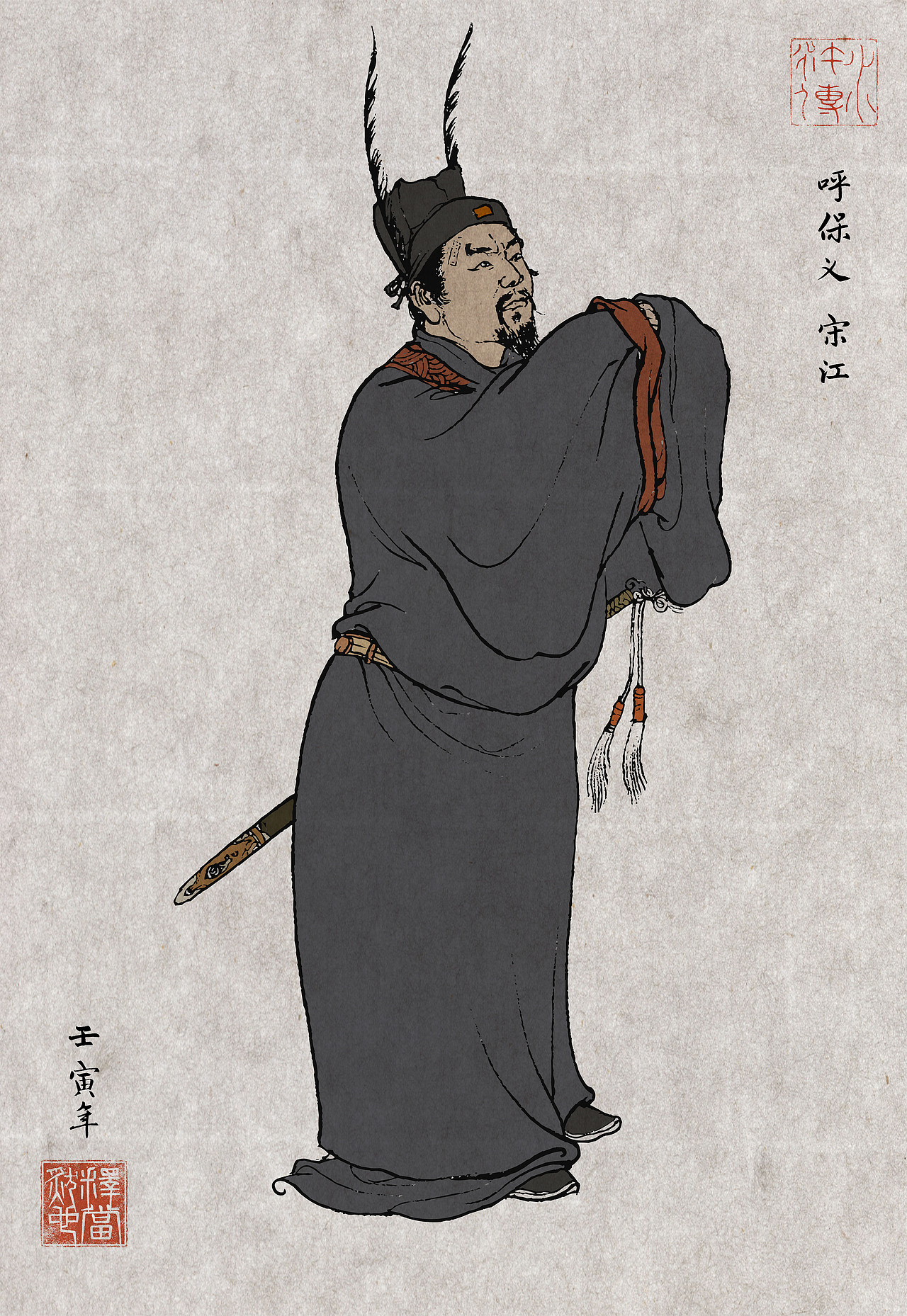 《水浒》白描人物设色之呼保义宋江