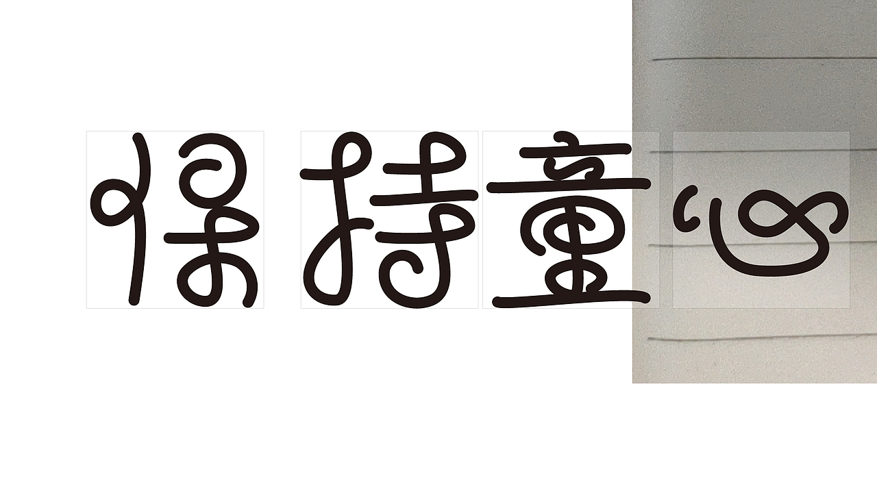 字体练习 | 保持童心（图ZMzAyMjg5OTU2） - 字体/字形 - 站酷设计师913278047原创素材 - 站酷ZCOOL