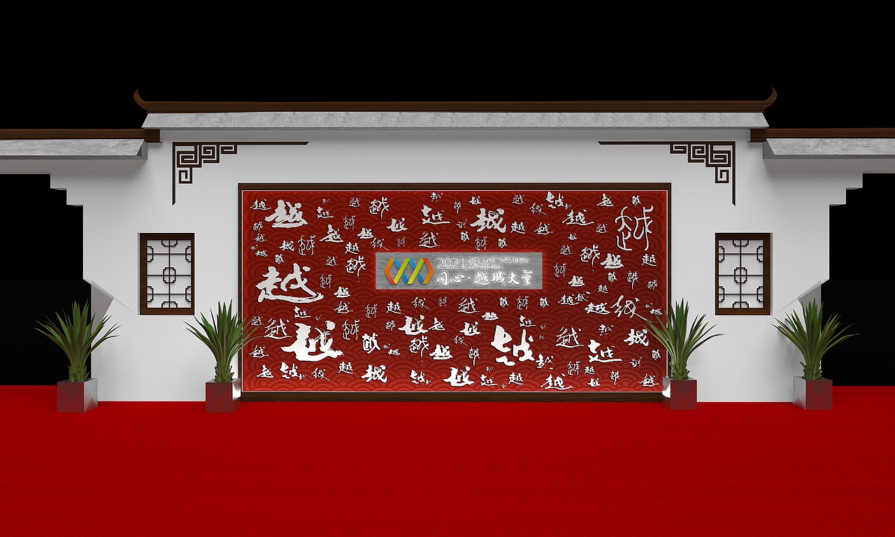 绍兴同心越城大会设计方案