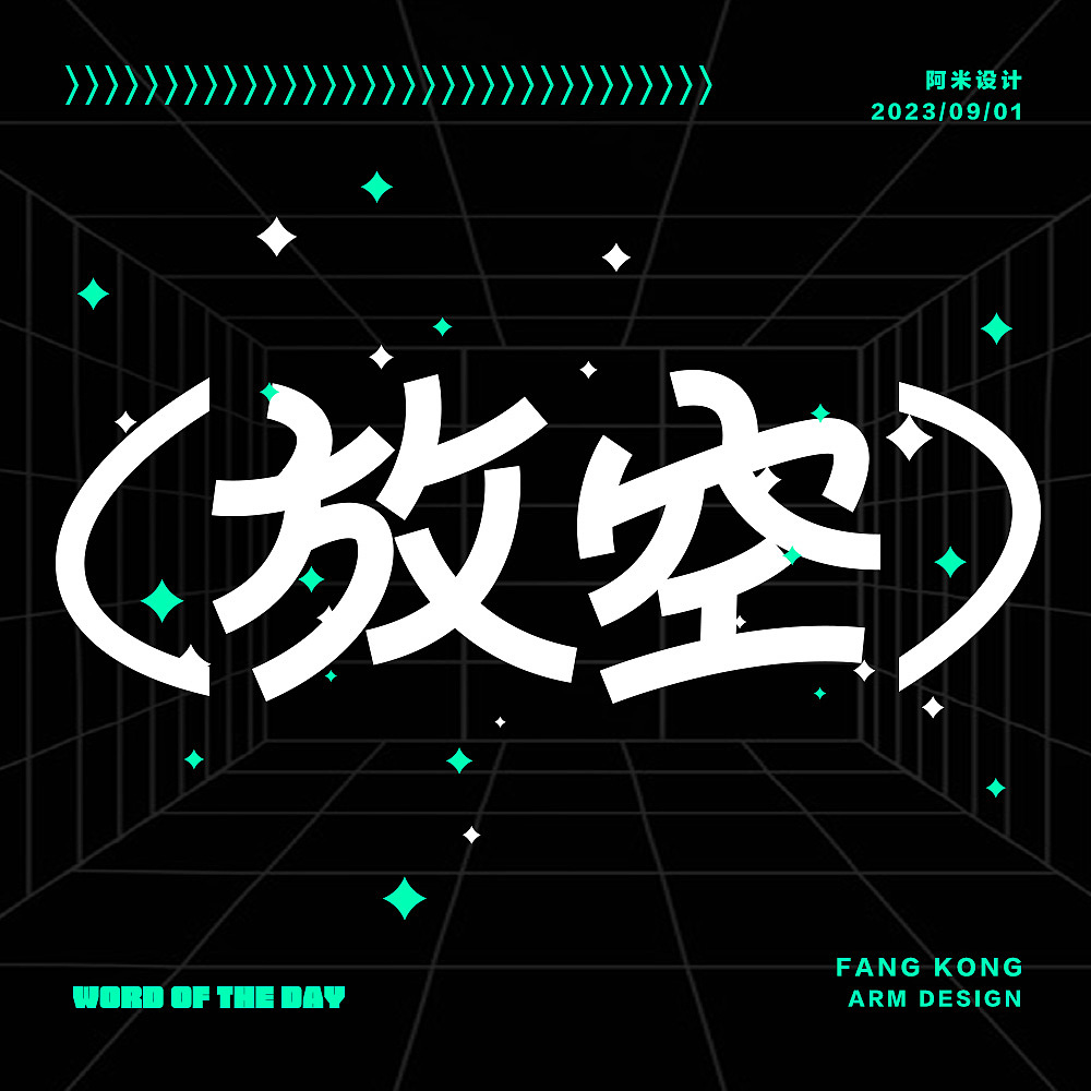 字体设计（图ZMzUxMjExMzI4） - 字体/字形 - 站酷设计师阿米Arm原创素材 - 站酷ZCOOL