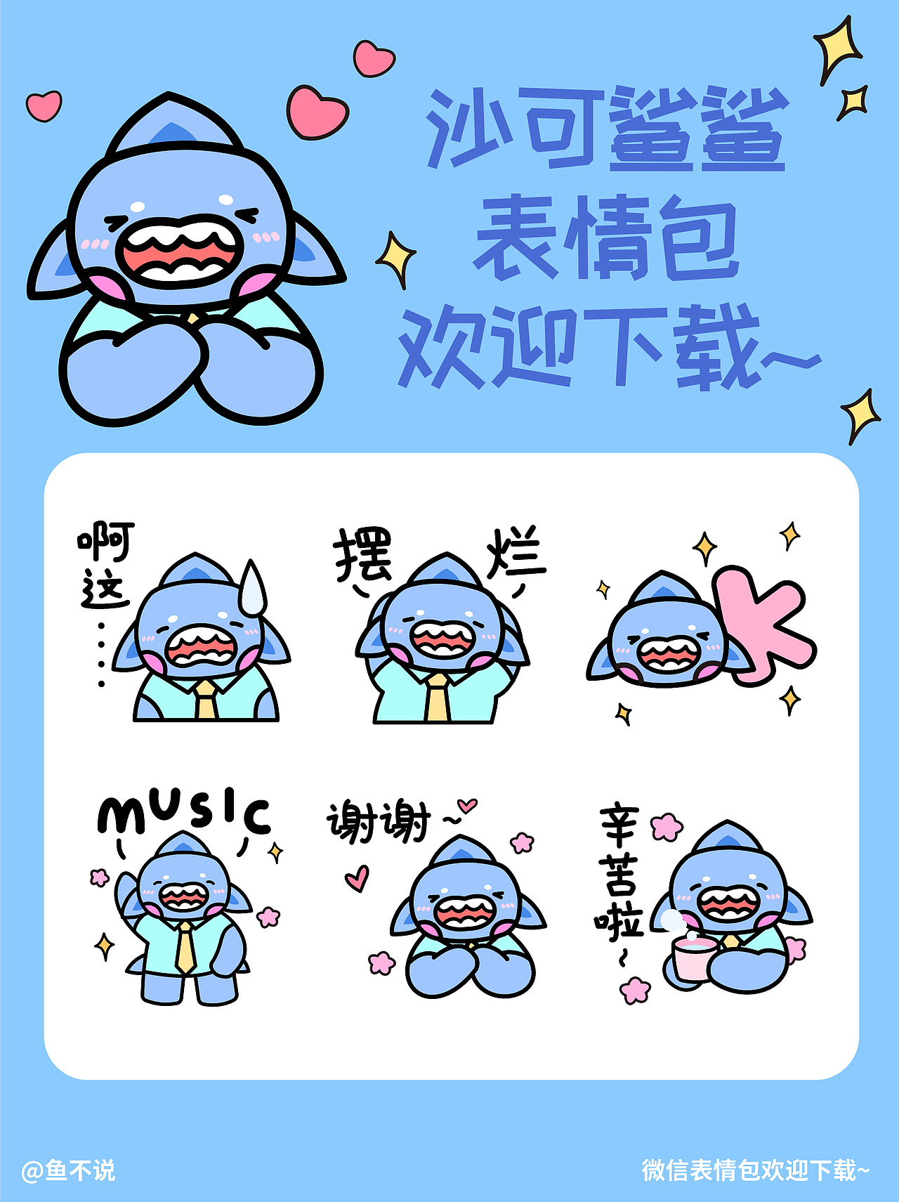 微信表情包|沙可鲨鲨表情包上架啦~（图ZMzE5MDMxOTky） - IP形象 - 站酷设计师鱼不说原创素材 - 站酷ZCOOL