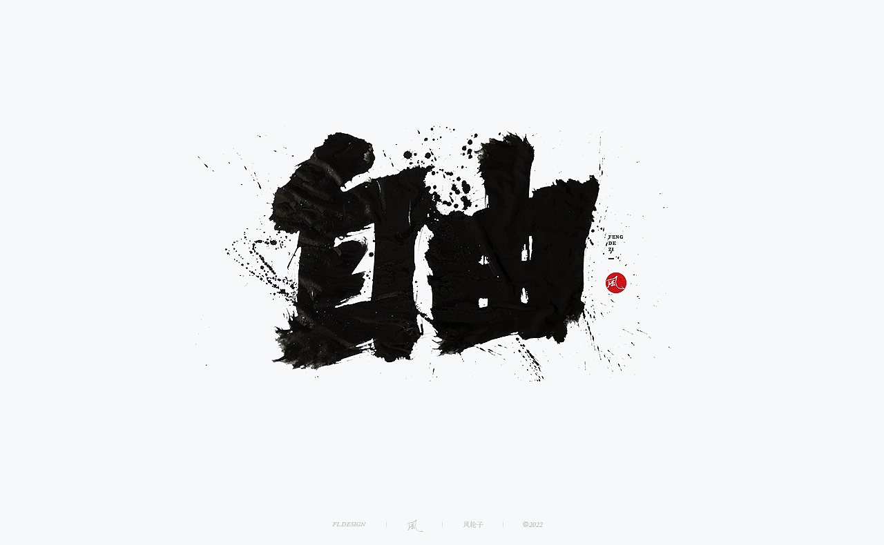 手写书法/泼墨/水墨/中国风/泼墨字/水墨风/手写书法字（图ZMzI3NDUyMjgw） - 字体/字形 - 站酷设计师风轮子国潮书法原创素材 - 站酷ZCOOL