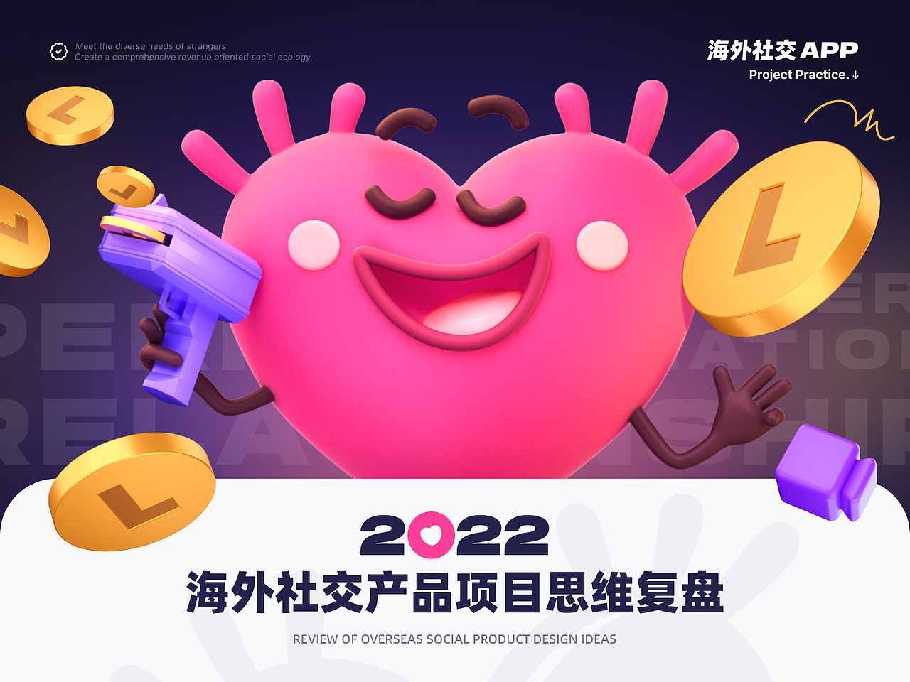2022 海外社交产品项目思维复盘