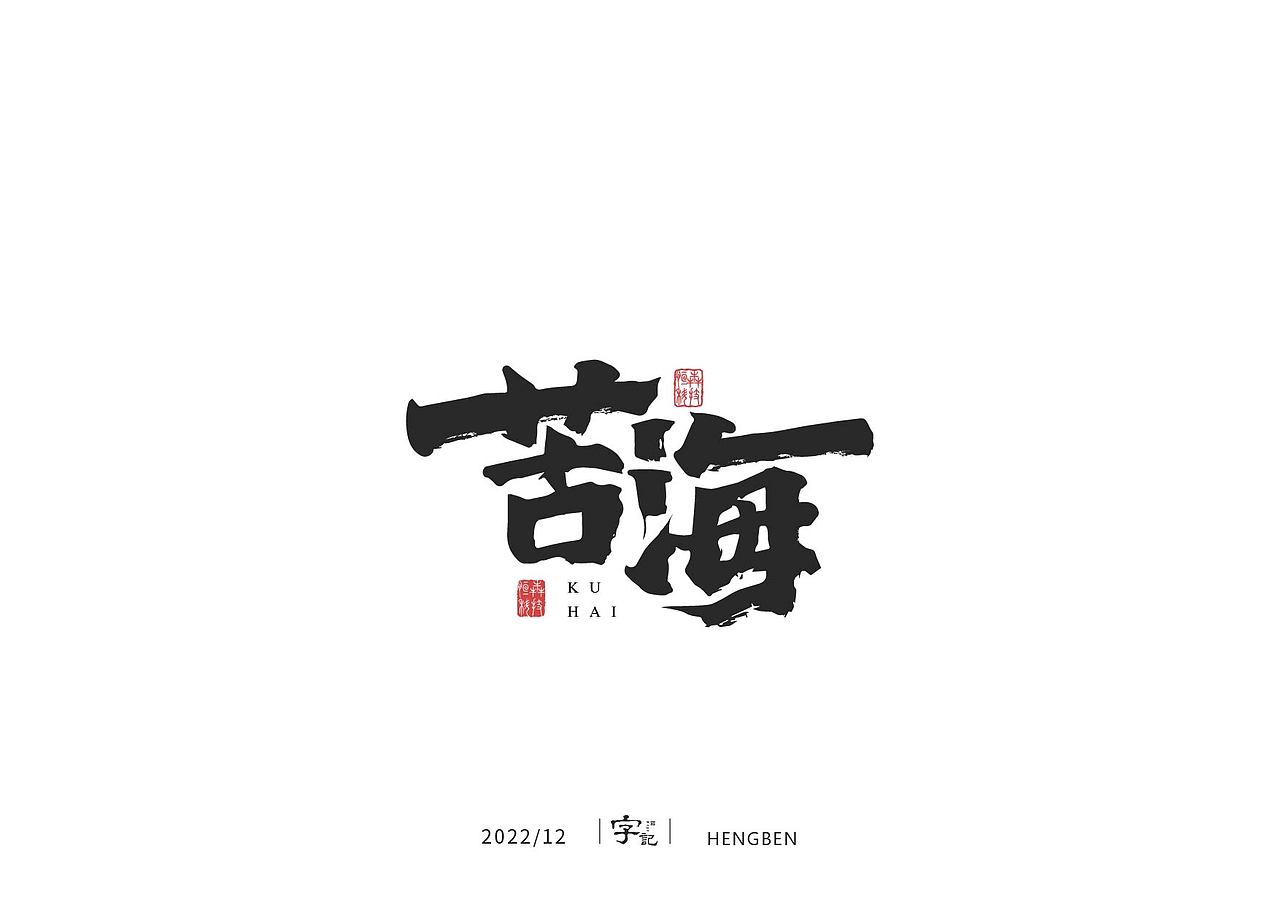 毛笔字日常（图ZMzI1MDM3Njg4） - 字体/字形 - 站酷设计师恒犇设计原创素材 - 站酷ZCOOL