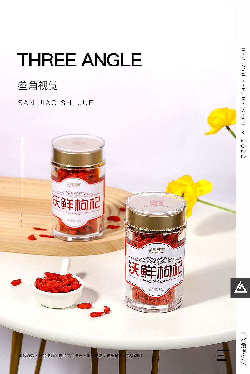 锁鲜枸杞 ‖ 电商产品拍摄 ‖ 叁角视觉