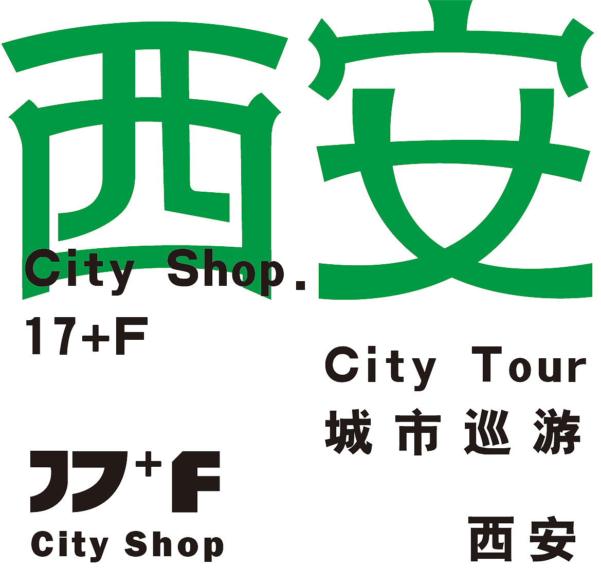 第二天 西安巡游