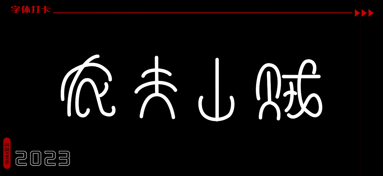 字体打卡 上篇（图ZMzUxMzczNDA0） - 字体/字形 - 站酷设计师sky非非原创素材 - 站酷ZCOOL