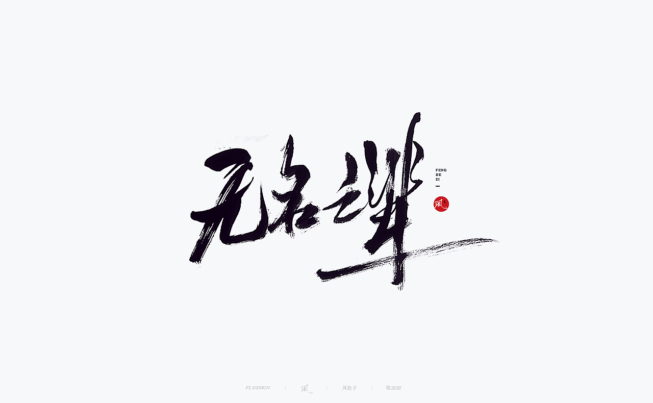 【国潮】国潮 国潮书法 国潮字体 国潮风 国潮才是顶流（图ZMzE2NDYyODA0） - 字体/字形 - 站酷设计师风轮子国潮书法原创素材 - 站酷ZCOOL