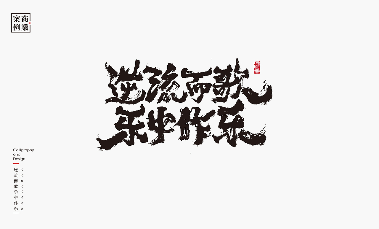 字体设计－书法呈现（图ZMzAwOTY3MDg0） - 字体/字形 - 站酷设计师是無山居人原创素材 - 站酷ZCOOL